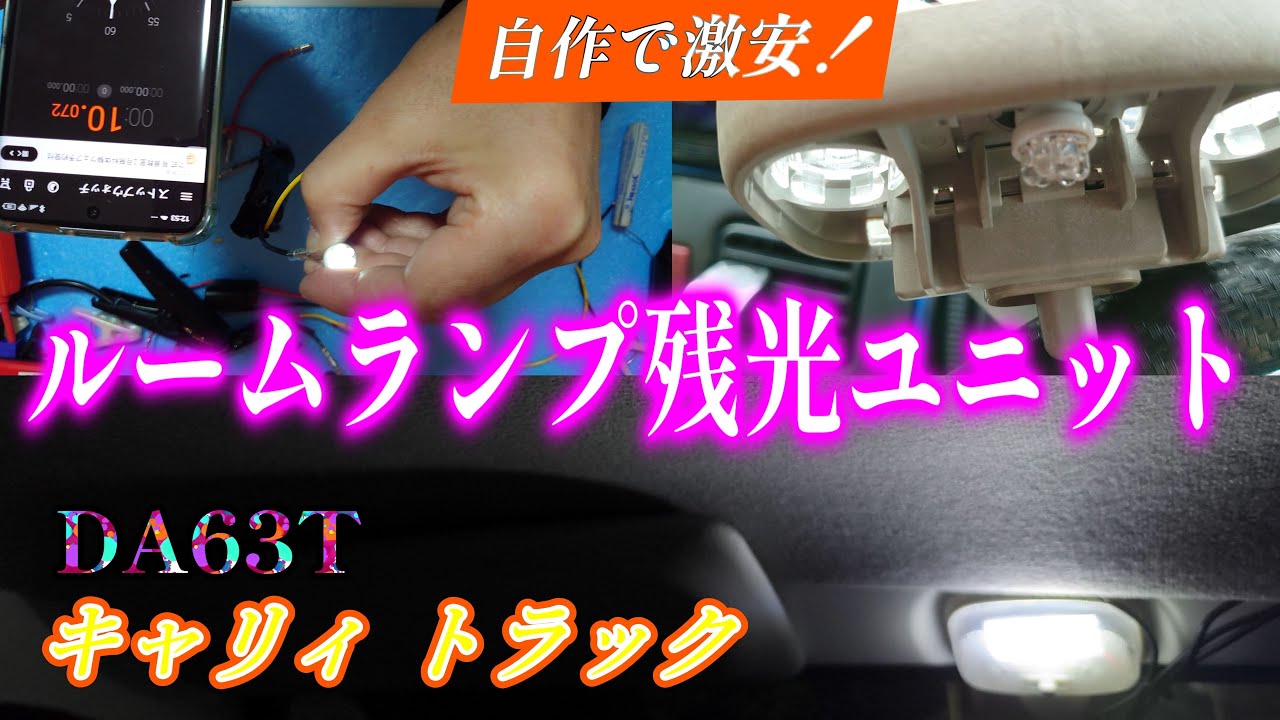 【 キャリィ トラック 】 DA63T ルームランプ 自作 LED 残光ユニット 徐々に消える DA63T 平成17年式 2005'　モデル