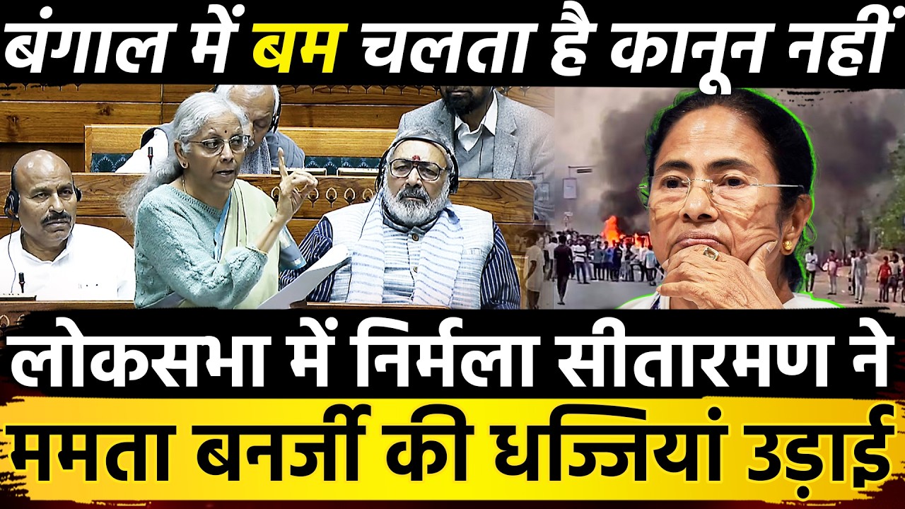 Lok Sabha में Nirmala Sitharaman ने Mamata Banerjee की धज्जियां उड़ाई बंगाल मेंबम चलता है कानून नही