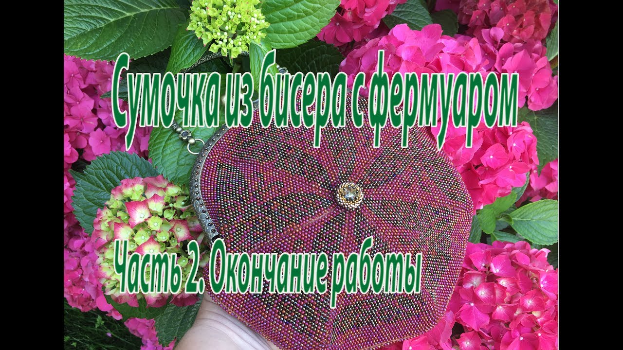 Сумочка из бисера с фермуаром. Часть 2. Окончание работы.