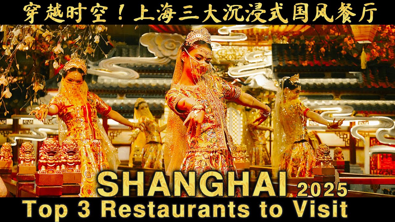Top 3 Restaurants to Visit in Shanghai in 2025上海最值得游览的三大餐厅【沉浸式穿越千年，共赴宫廷盛宴】