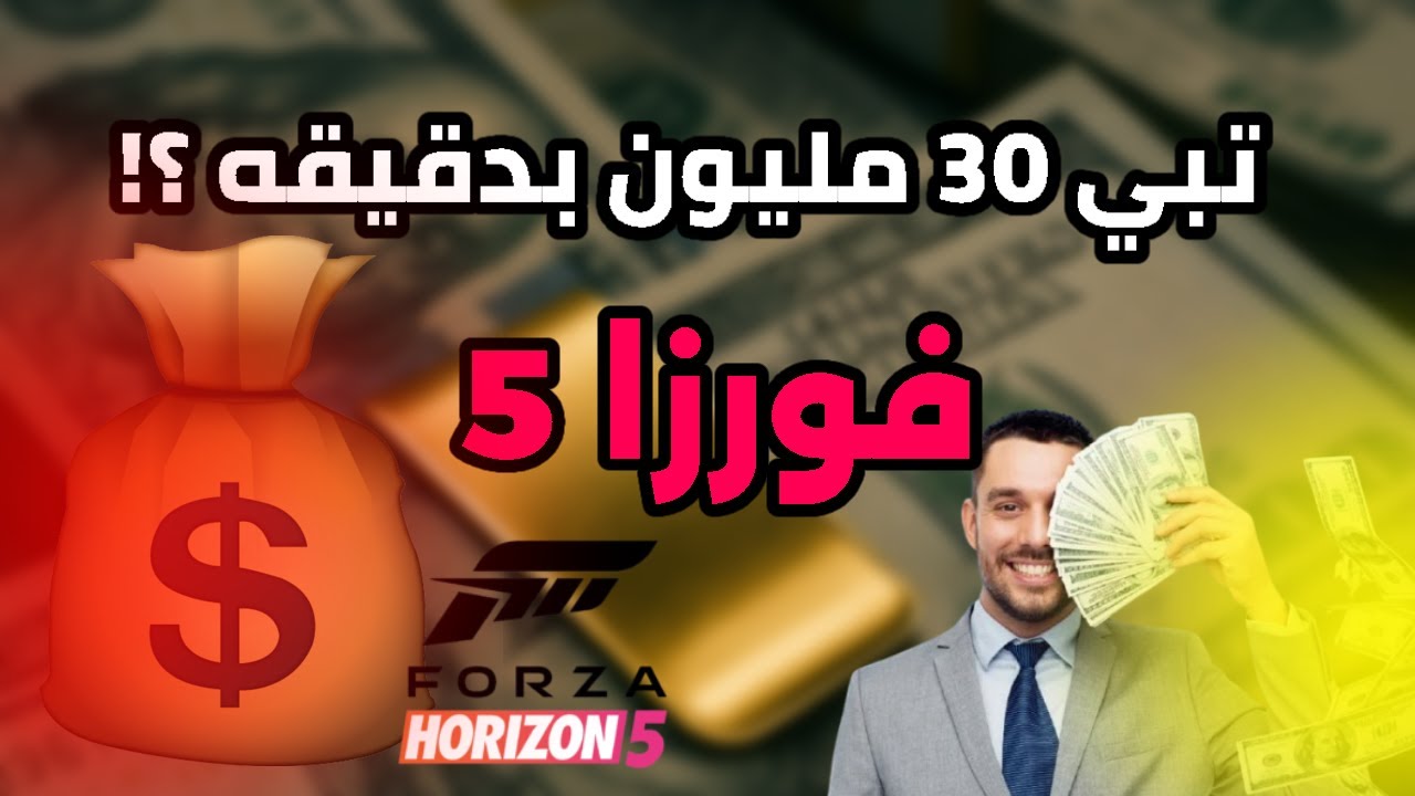 فورزا هورايزن 5 - بدون تعب تعال خذ 30 مليون ب اسهل طريقة 🔥🤩