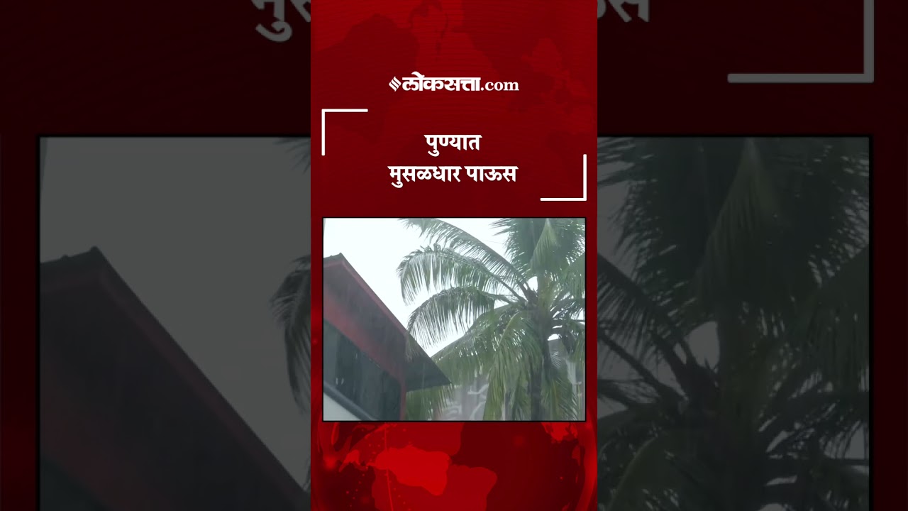 पुण्यात मुसळधार पाऊस; नागरिकांची तारांबळ|Pune Rain