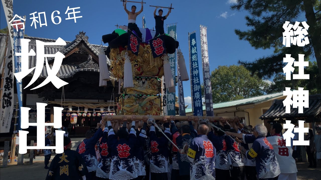 令和6年10月13日坂出総社神社例大祭  宮入り