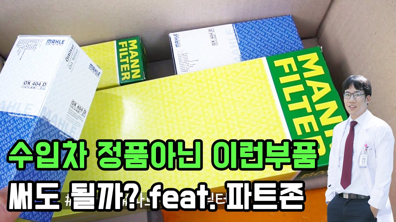 수입차 순정아닌 이런 부품 써도 될까?  feat. 파트존