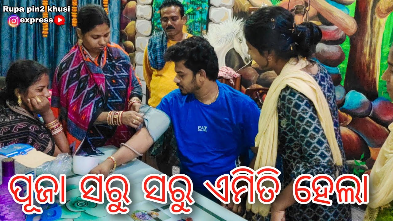 ପୂଜା ସରୁ ସରୁ ଏମିତି ହେଲା / Rupa Pin2 Khushi