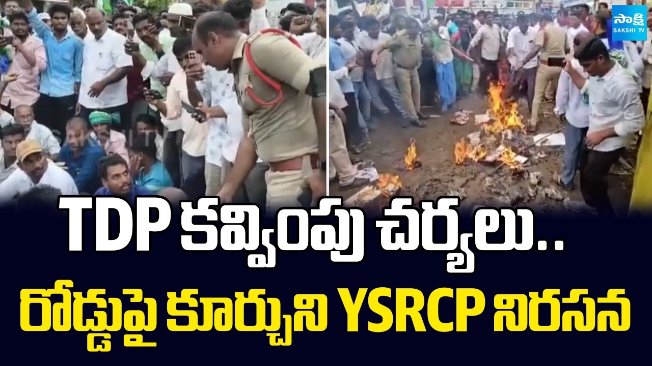 TDP Goons Provoked In YSRCP In Anantapur | YSRCP Leaders Stages Protest on Road In Guntur  @SakshiTV