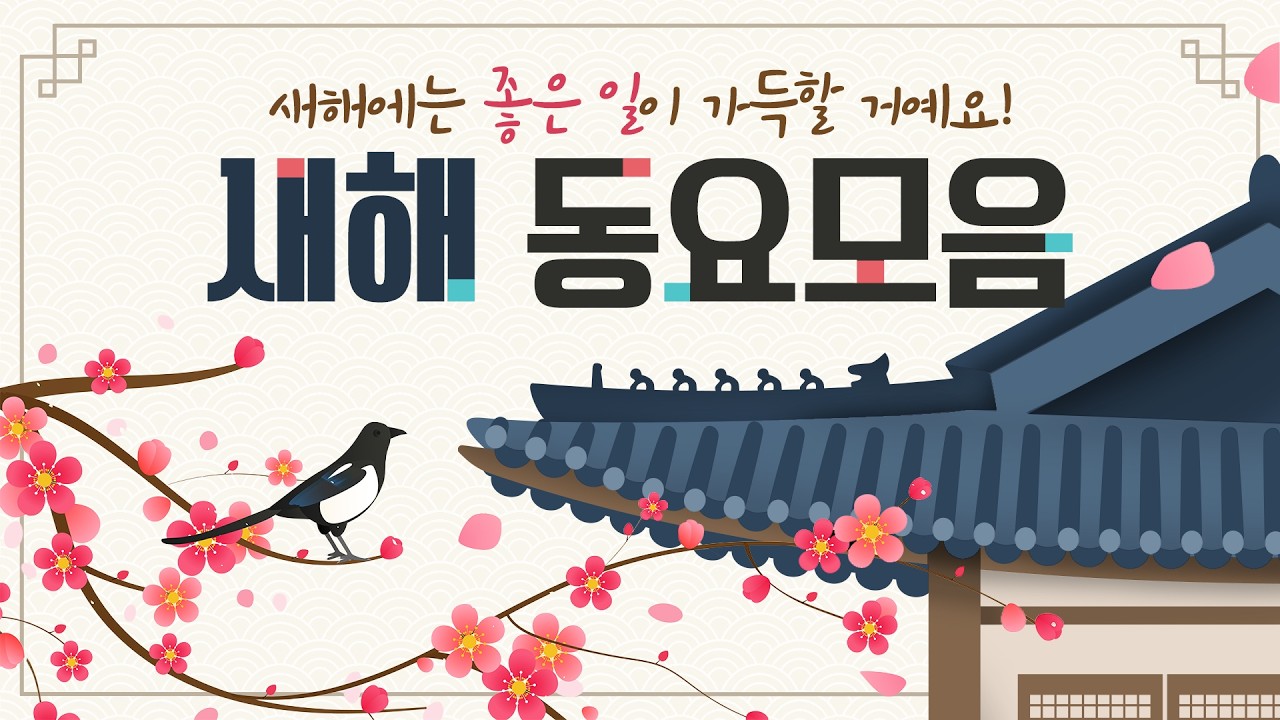 설날 국악동요 모음🪁 힘차게 달려보는 말띠해!! 새해 복 많이 받으세요~🐎🎊 2026년 명절 분위기 가득 1시간 듣기🎎🧧 자꾸 듣고 싶은 인기 국악동요 1시간 #설날동요 #국악동요