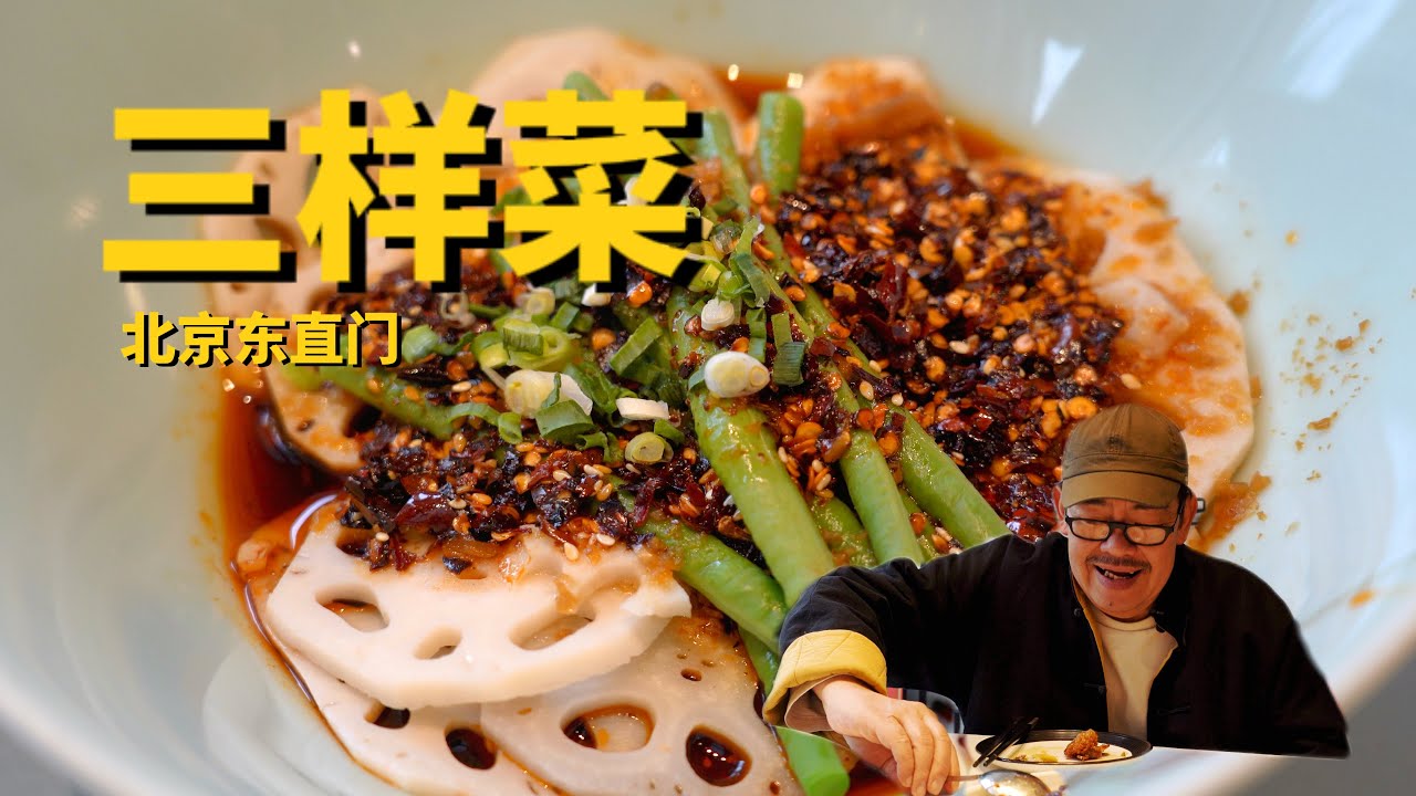 北京老牌川菜-三样菜，老高带你去看看