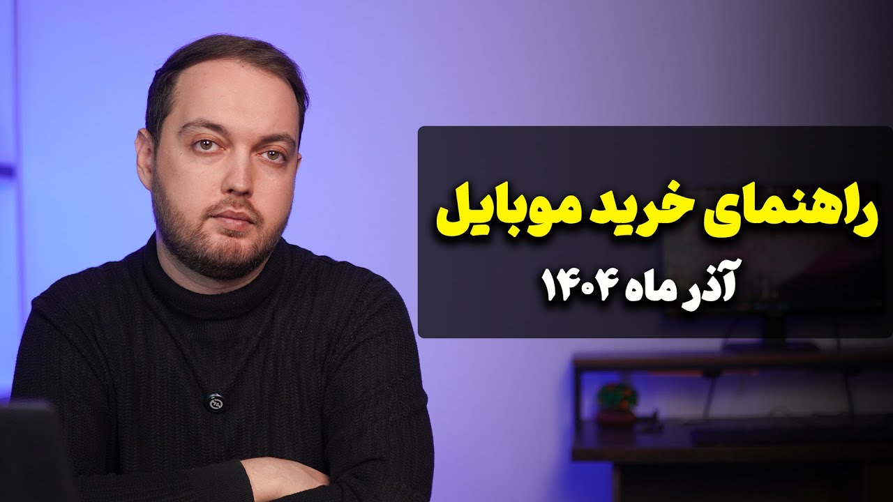 راهنمای خرید موبایل ( آذر ماه ۱۴۰۴ )