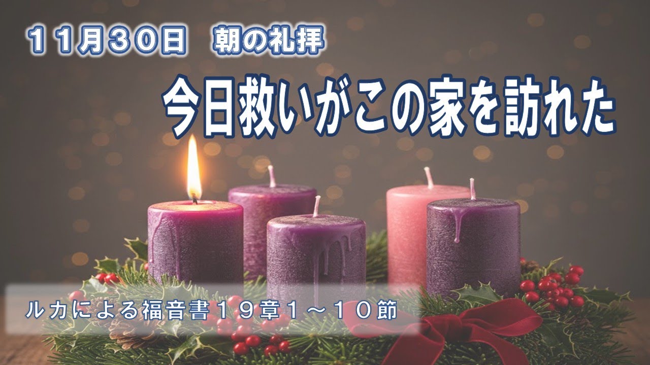 25年11月30日朝の礼拝「今日救いがこの家を訪れた」塩田隆良 引退教師　ルカよる福音書１９章１～１０節