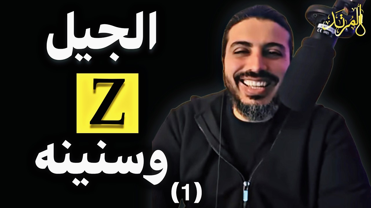 المرتد مازن | تربية الأطفال والجيل ⁦Z⁩ وسنينه | الحلقة (2)