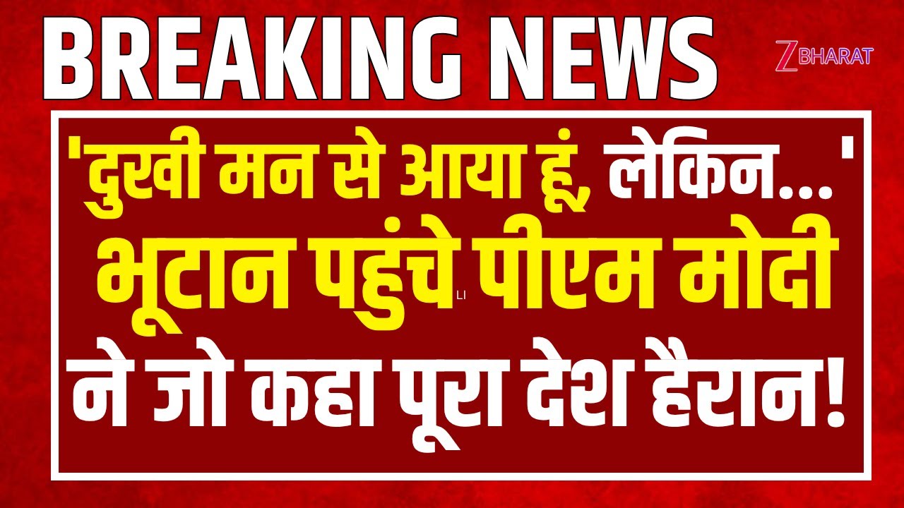 Pm Modi Bhutan Speech: भूटान पहुंचे पीएम मोदी ने जो कहा पूरा देश हैरान!
