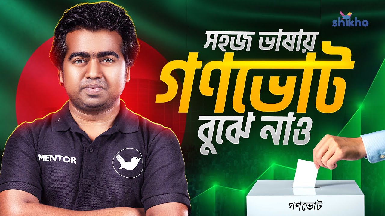 Recent issue | গণভোটের কনসেপ্ট বুঝে নাও | Shikho | Shahedin | Bangladesh