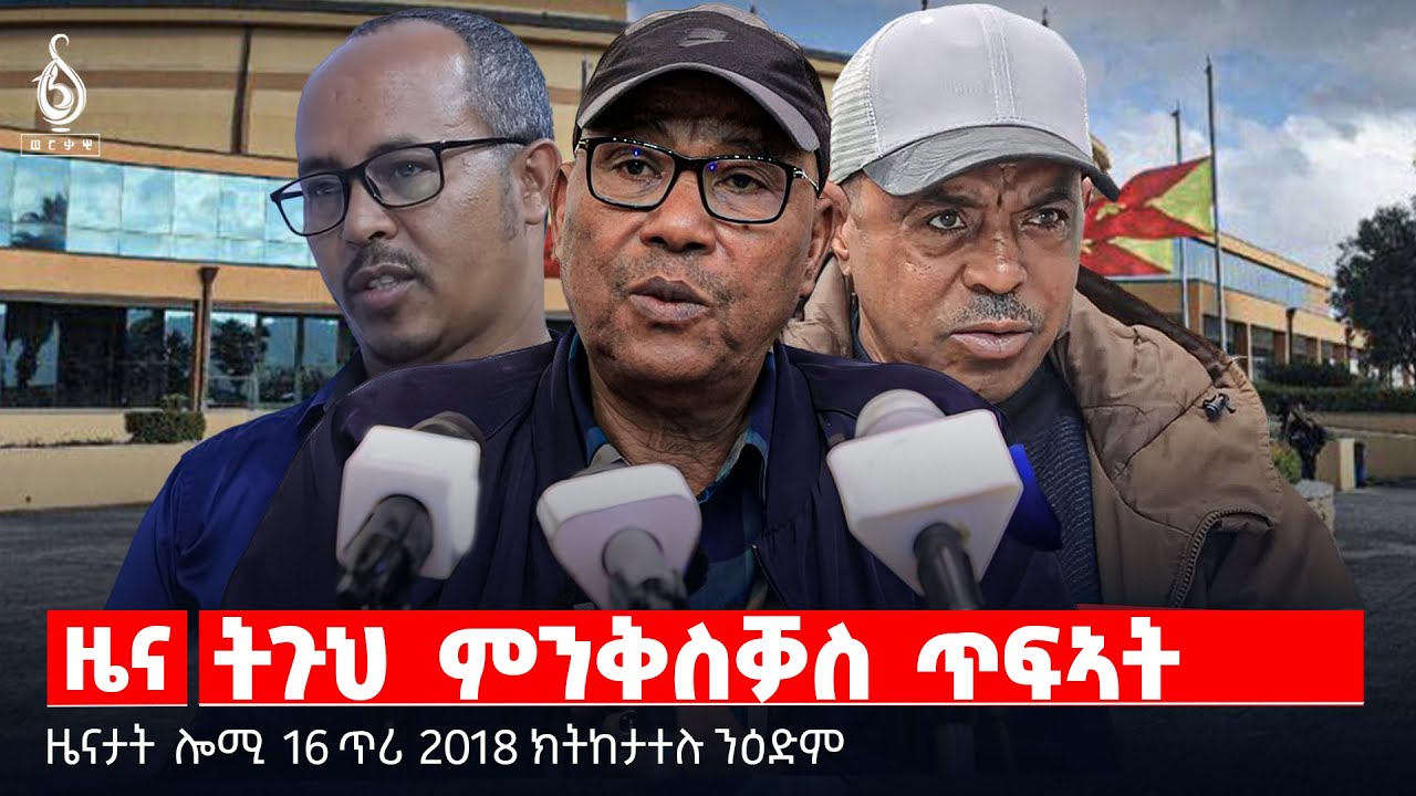 🔴TBS TV| ትጉህ ምንቅስቓስ ጥፍኣት | ዋጋ ልምሰት መንግስትነት |  “ሓደ ሓሳብ፡ ሓደ ውድብ”  || ዜናታት 16 ጥሪ 2018
