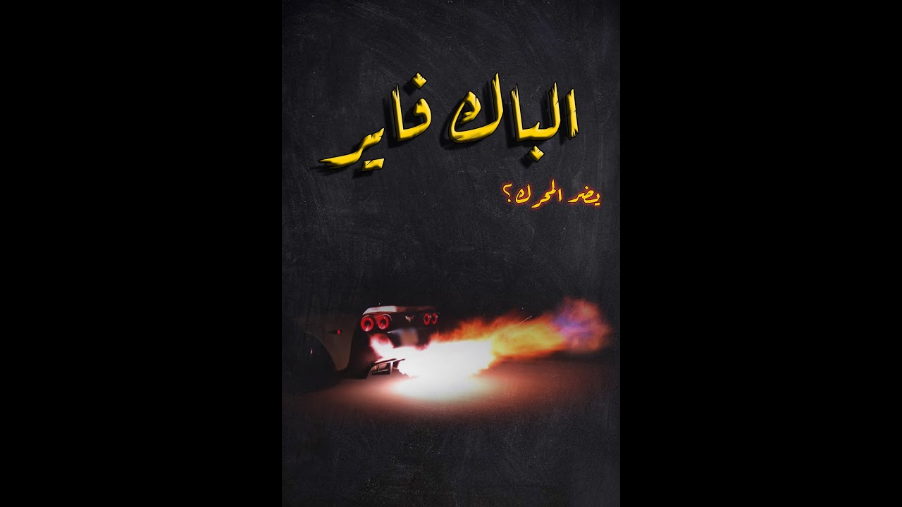 الباك فاير يفيد المحرك؟!!