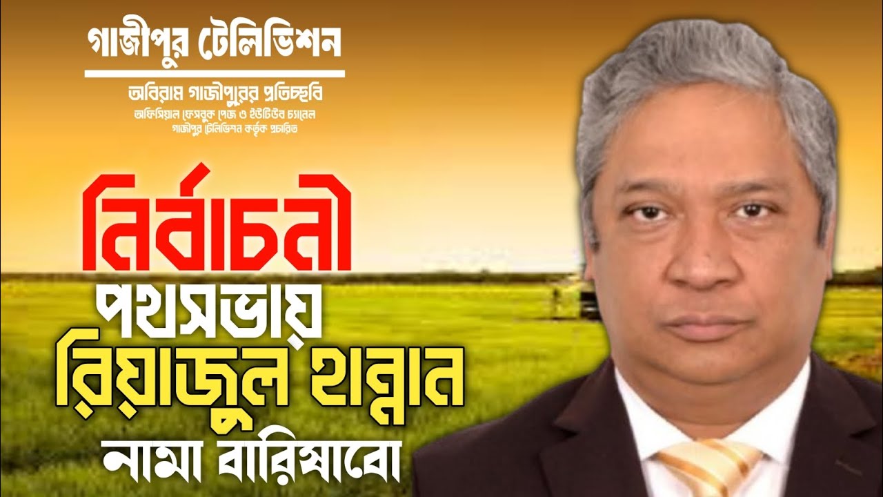 নামা বারিষাবো নির্বাচনী পথসভায় শাহ্ রিয়াজুল হান্নান||গাজীপুর টেলিভিশন।