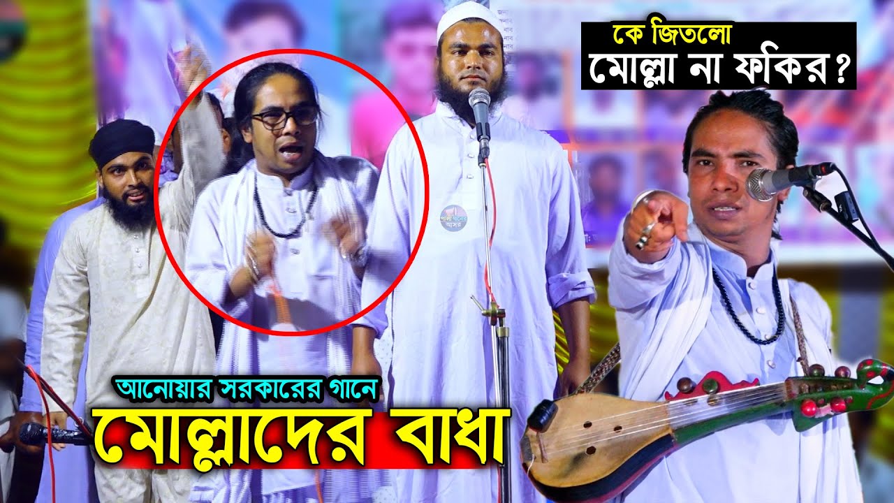 হায় হায় জামালপুরে মোল্লারা আসলো বাউল গান বন্ধ করতে। এবার আসল মোল্লা ফকিরে যুদ্ধ শরিয়ত মারফত পালাগানে
