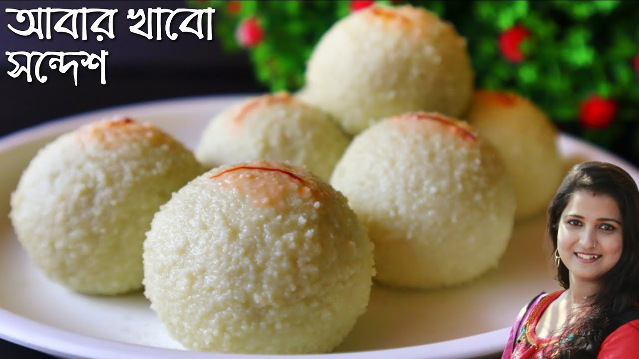 প্রসিদ্ধ আবার খাবো সন্দেশ বাড়িতে নিজের হাতে বানিয়ে নেওয়ার সবচেয়ে সহজ পদ্ধতি যার স্বাদ হবে সবার সেরা