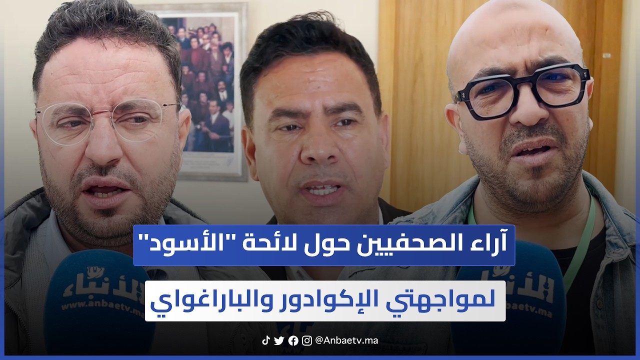 آراء الصحفيين حول لائحة ''الأسود'' لمواجهتي الإكوادور والباراغواي