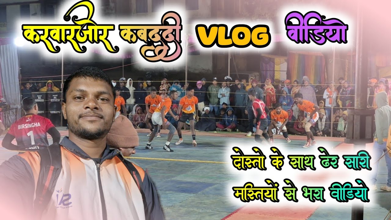 🌿🌿करवारजोर कबड्डी vlog वीडियो ☺️ || हमारे कबड्डी दोस्तो से खास बात चित और ढेर सारा मस्ती 🌿🌿