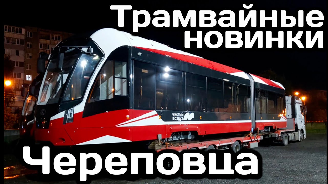 🇷🇺Трамвайные новинки Череповца.Одинадцать Львят и один Богатырь | New trams in Cherepovets