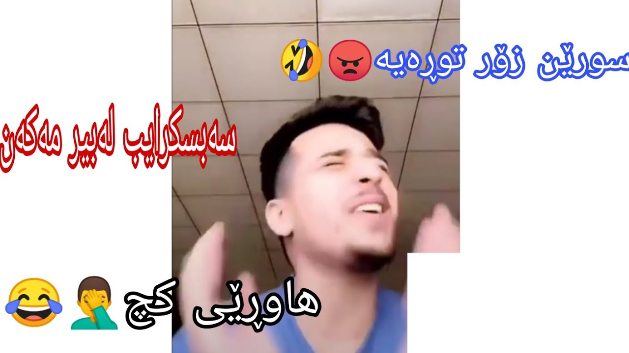 Suren salih I هاوڕێی کچ🤦‍♂️😂