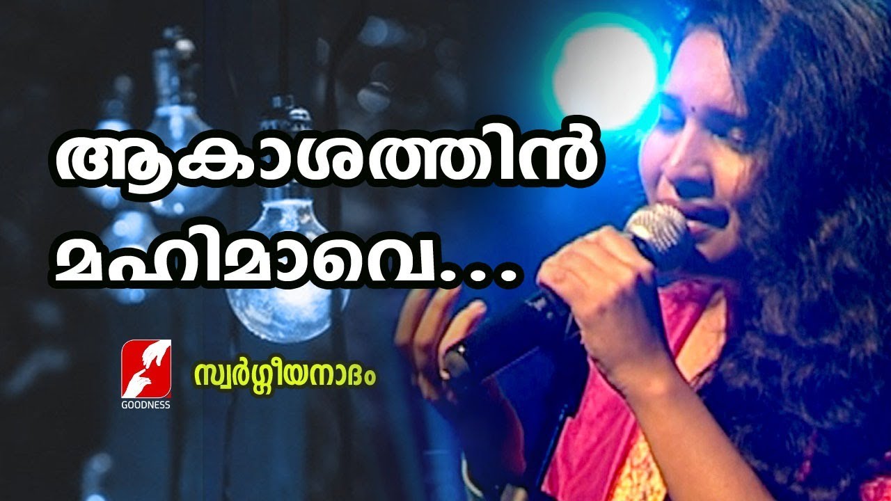 ആകാശത്തിൻ മഹിമാവെ  |Merin Gregory songs |Swargeeya Nadham|Christian Devotional Songs |Goodness Tv |
