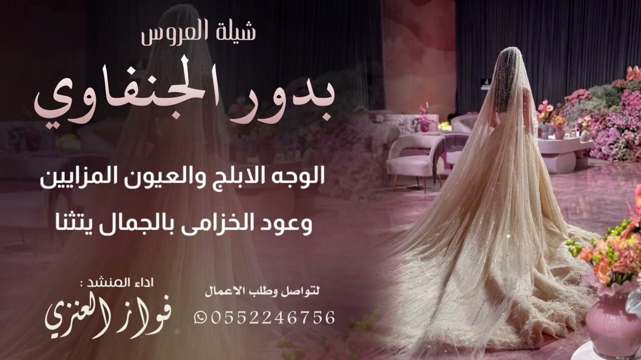 شيلة العروس | بدور الجنفاوي | اداء فواز العنزي | انتاج درة الصوت