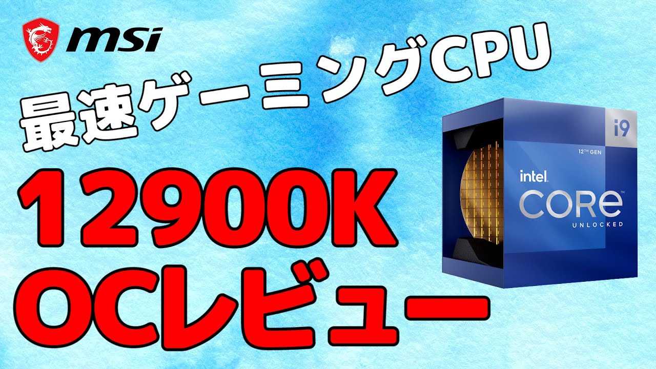 Core i9-12900K速攻OCレビュー！耐性や発熱は？設定方法やメモリの挙動などを徹底検証！