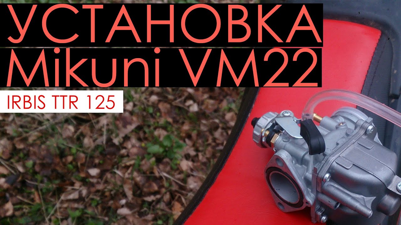 Irbis ttr 125 R - Установка карбюратора Mikuni VM22 на мотоцикл Irbis ttr 125 2014 года