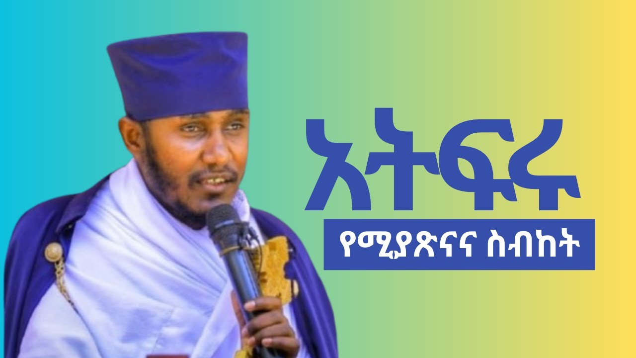 🔥 አትፍሩ አትጨነቁ