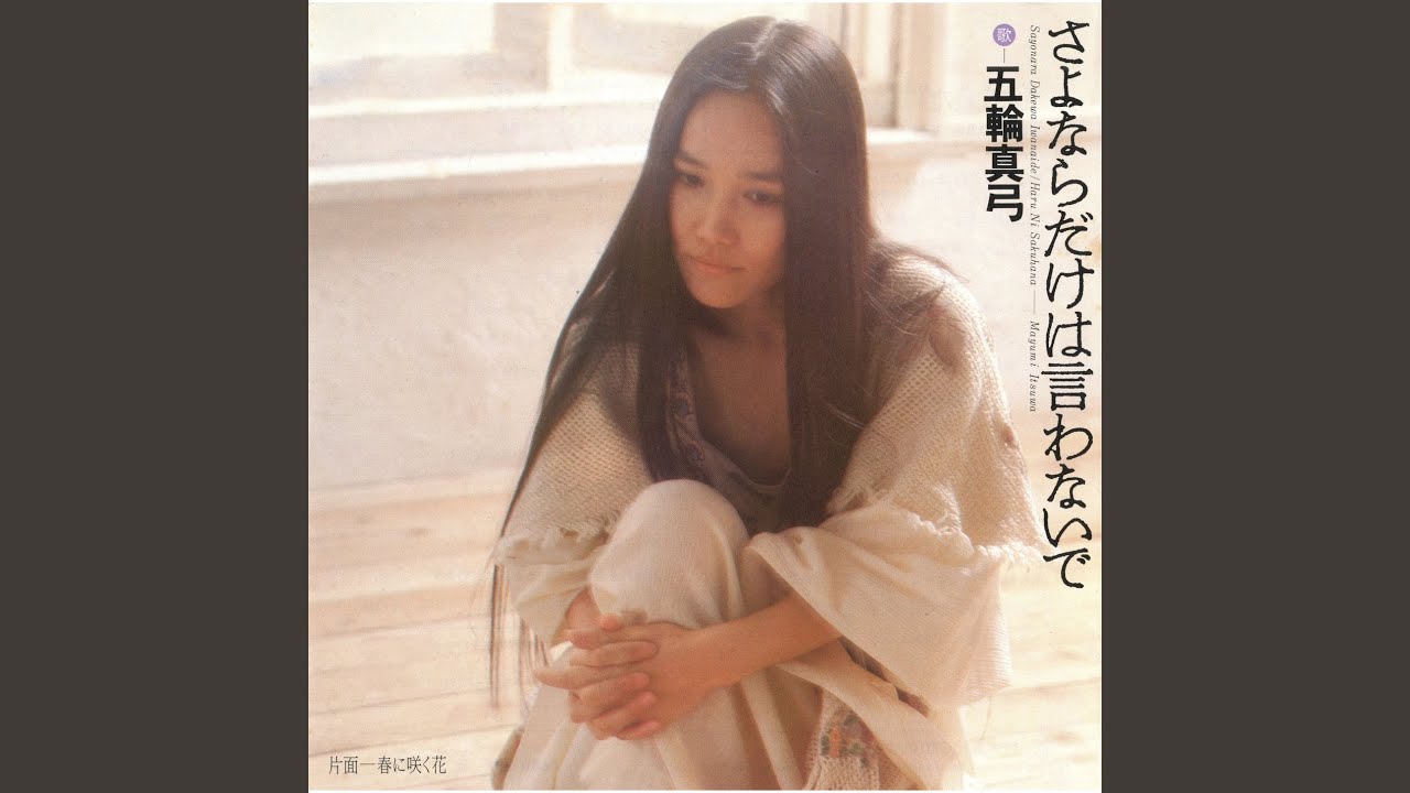 Sayonaradakewa Iwanaide