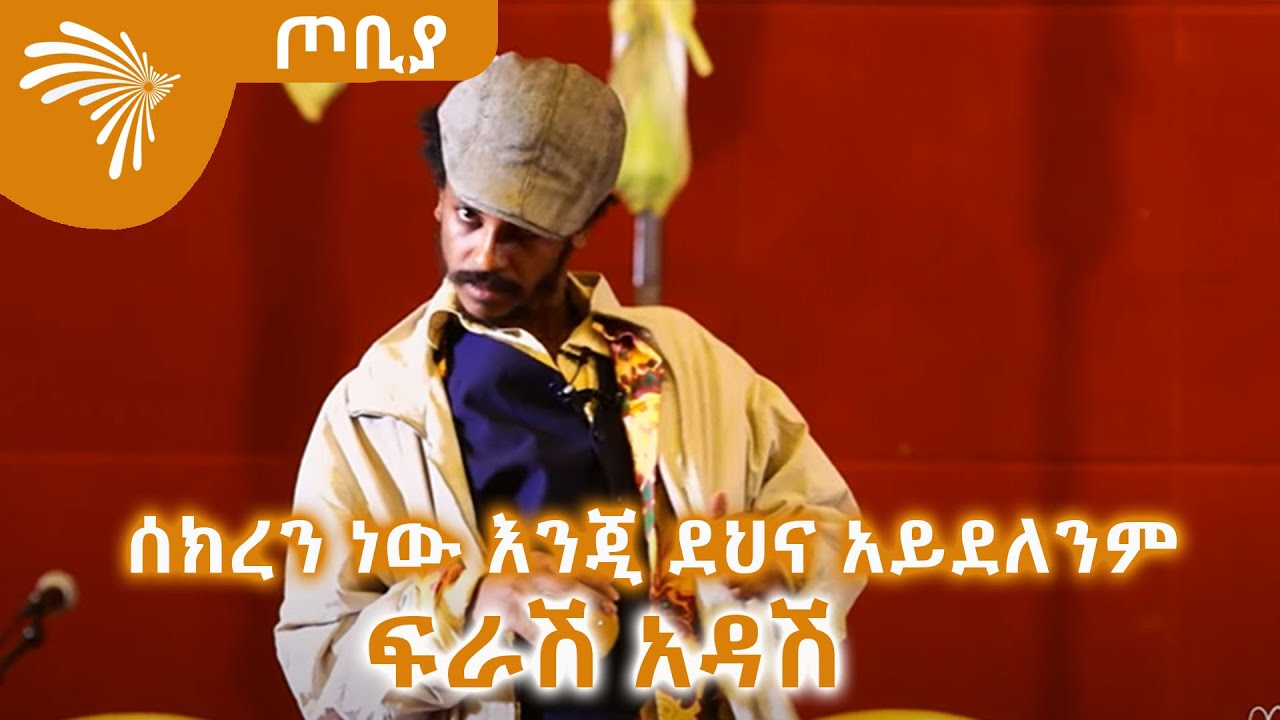ሰክረን ነው እንጂ ደህና አይደለንም  - ተስፋሁን ከበደ   ፍራሽ አዳሽ  ተዋናይ ፣ ደራሲና አዘጋጅ -ጦቢያ  @ArtsTvWorld