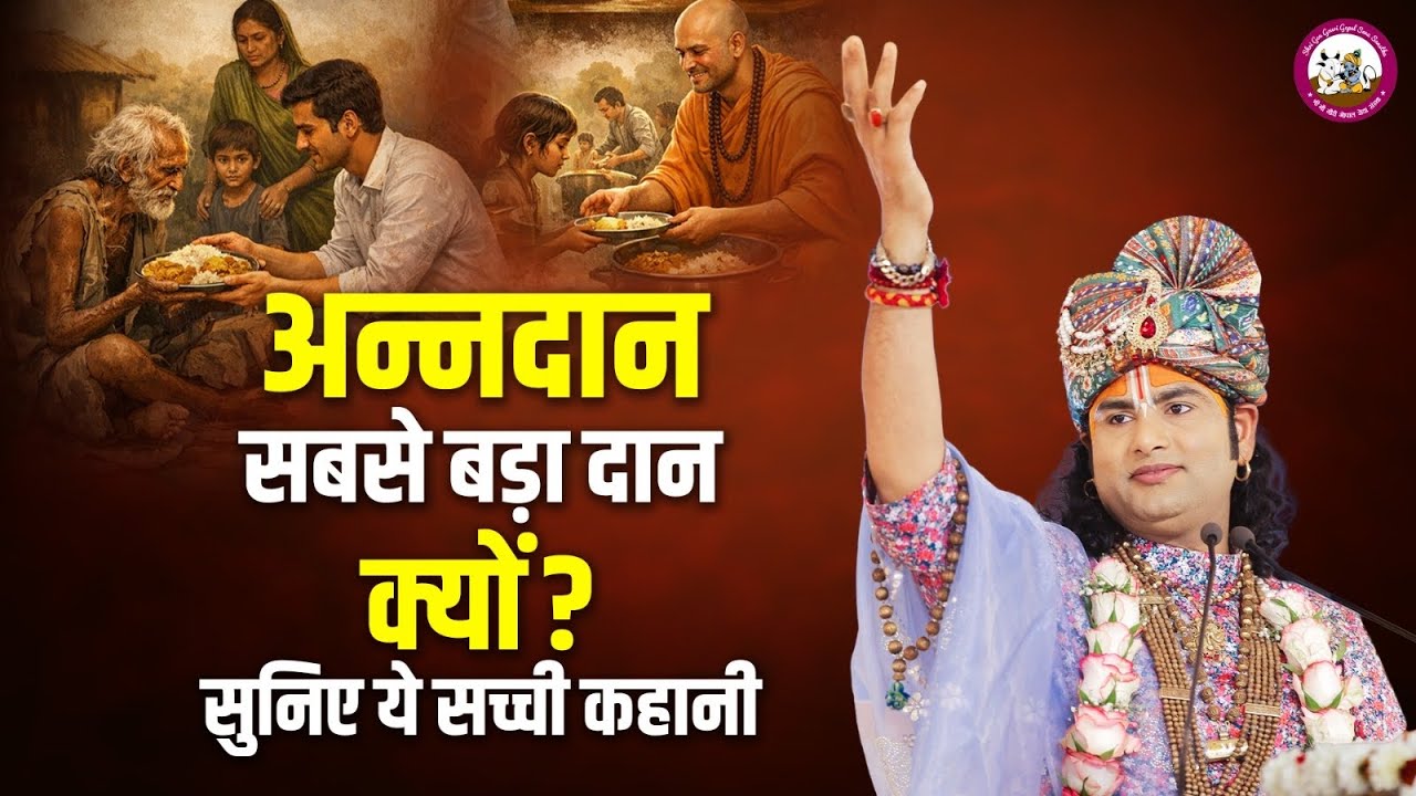 अन्नदान सबसे बड़ा दान क्यों? सुनिए ये सच्ची कहानी | श्री अनिरुद्धाचार्य जी महाराज 