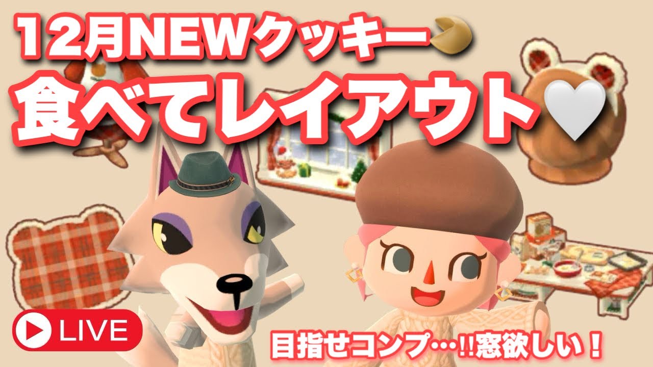 【ポケ森】食べすぎた！れんにゅうクッキー食べてレイアウト！コンプしたい！なライブ配信【新人Vtuber】#ポケ森