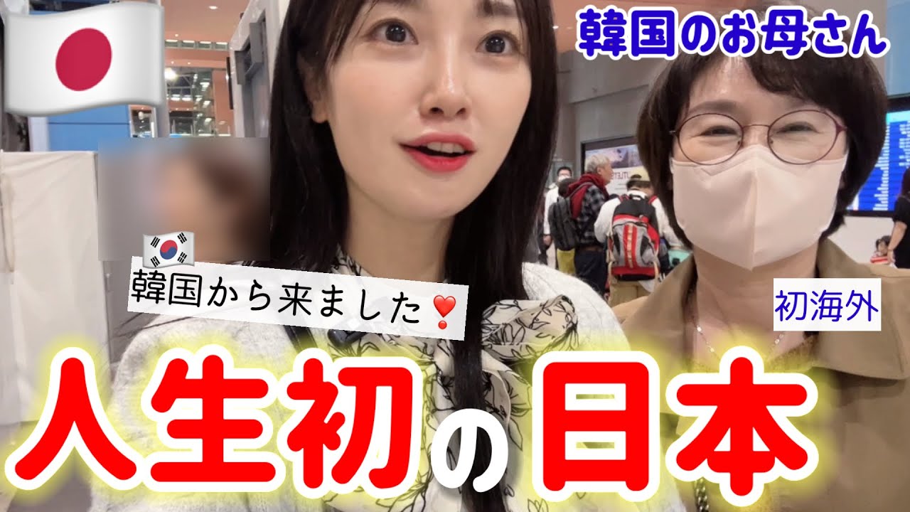 人生初めて日本に来た韓国のお母さんが、初日から意外な反応を..⁉️マジショックを受けた😳(Ep.1)