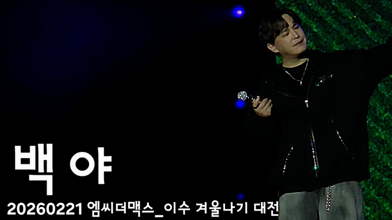 [260221] 백야/엠씨더맥스/이수/겨울나기 대전