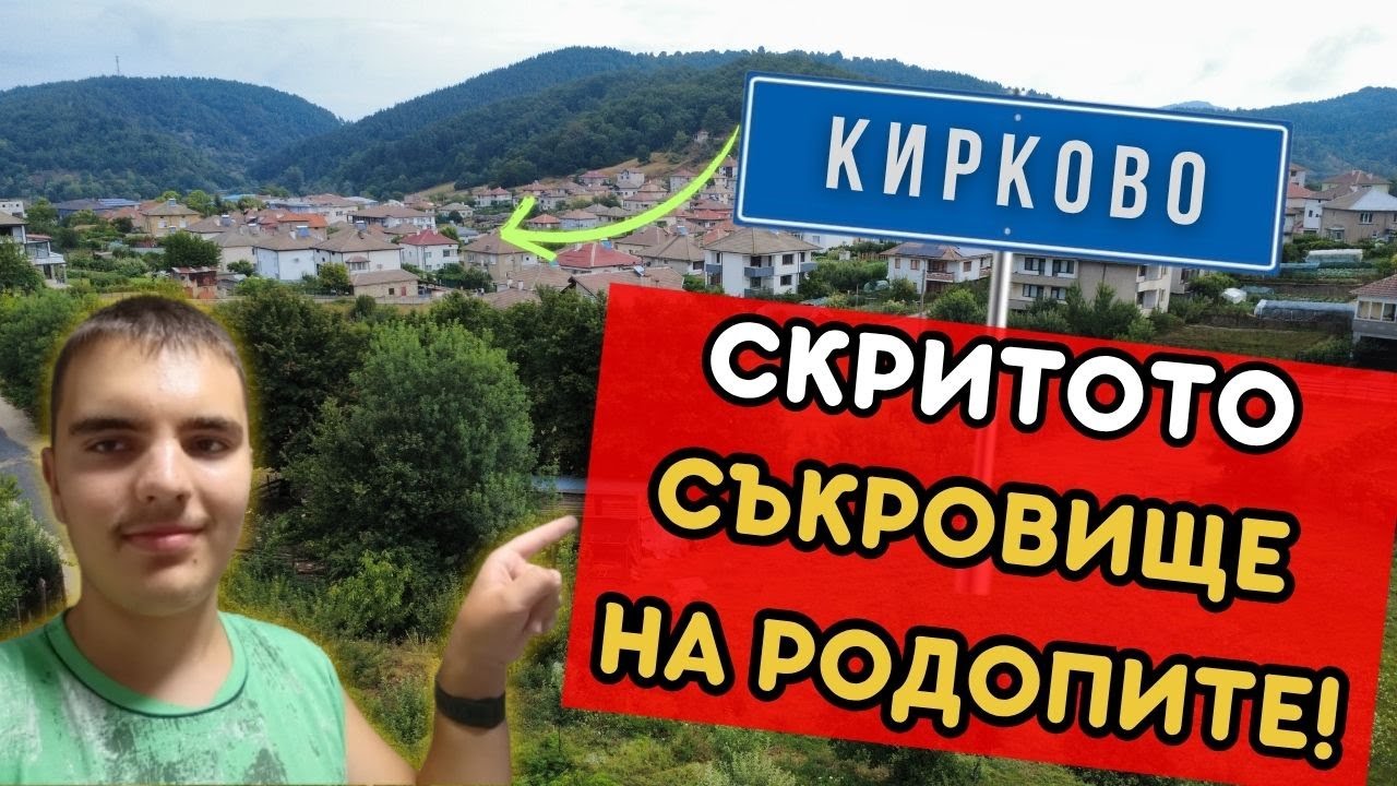 Кирково – скритото съкровище на Родопите, което ме остави без думи. 
