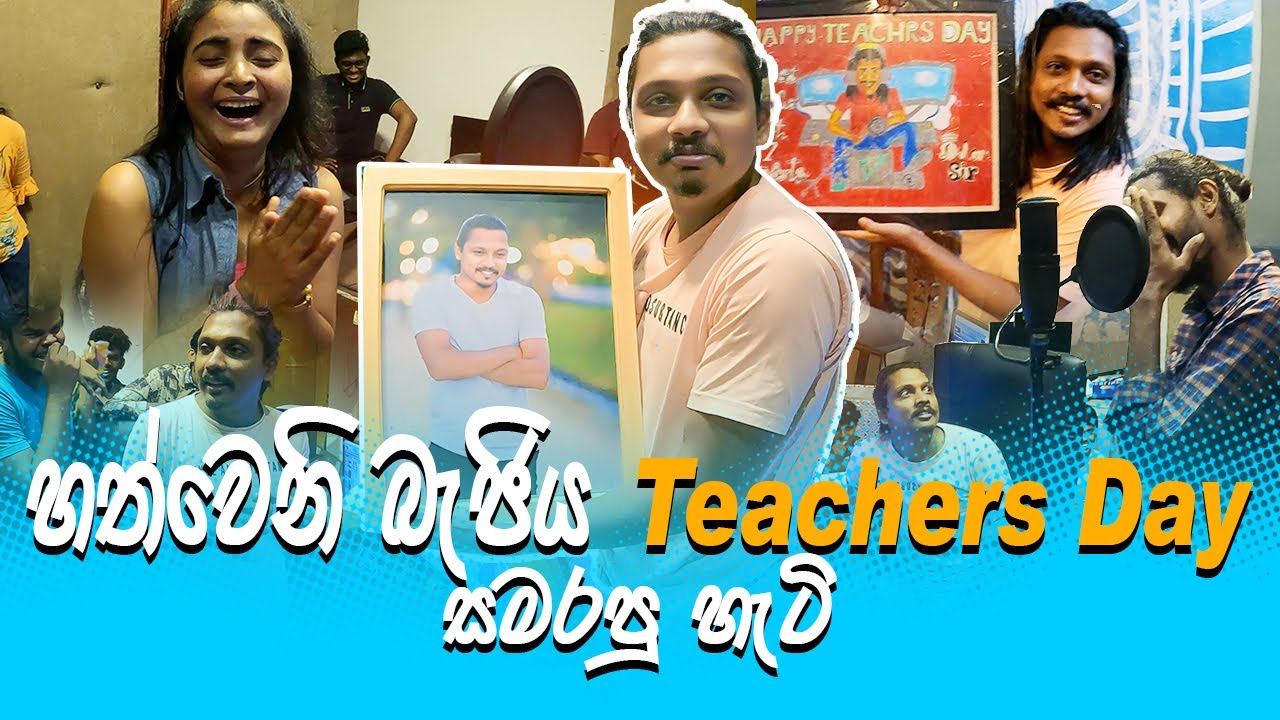 හත්වෙනි බැජිය Teacher's Day සමරපු හැටි | 7 th Batch Teachers' Day Celebration