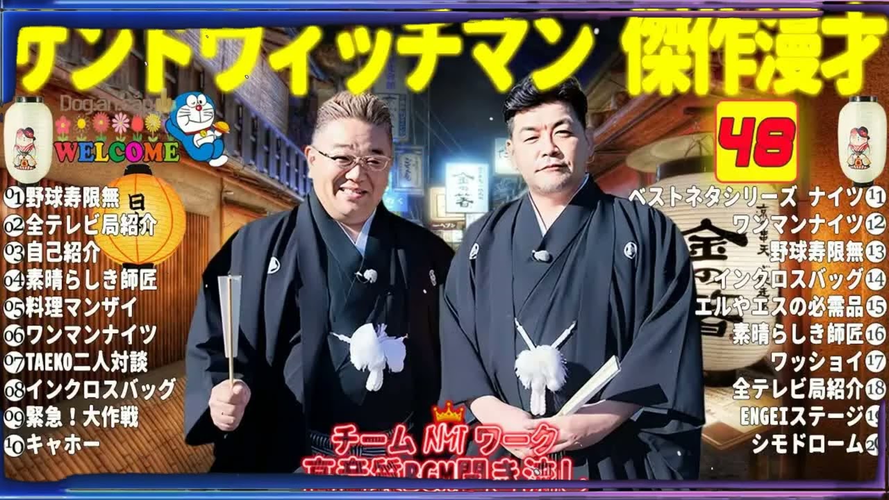 広告無しサンドウィッチマン 傑作漫才+コント #48睡眠用作業用勉強用ドライブ用概要欄タイムスタンプ有り