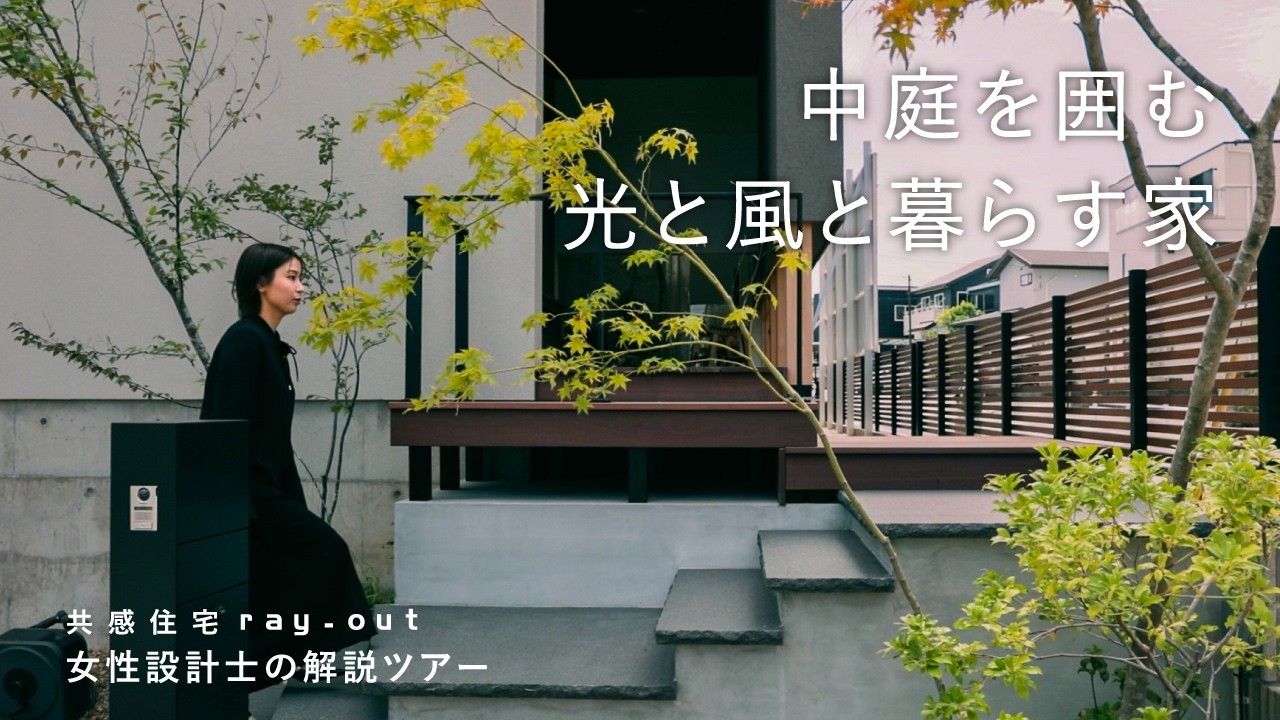 【ルームツアー】大きなヌック／LDKで囲む中庭／夜は植栽がライトアップ／岡崎市の注文住宅【共感住宅レイアウト】