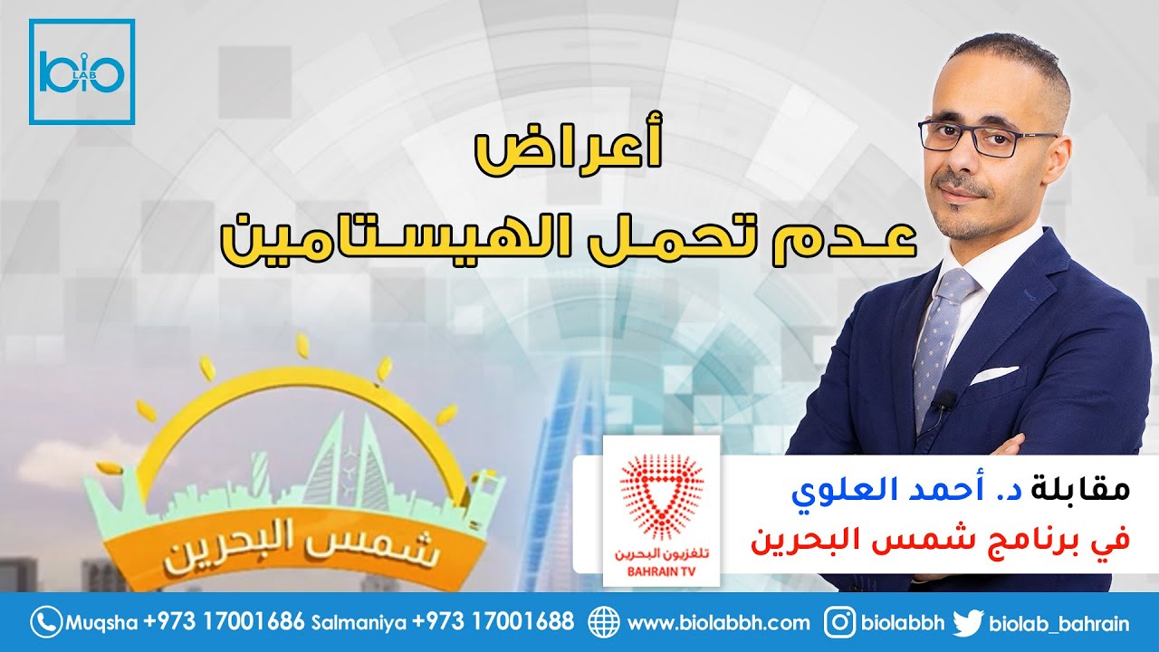 الهيستامين - الحساسية المنسية -اعراضه وطرق كشفه والتخلص منه. د. احمد العلوي