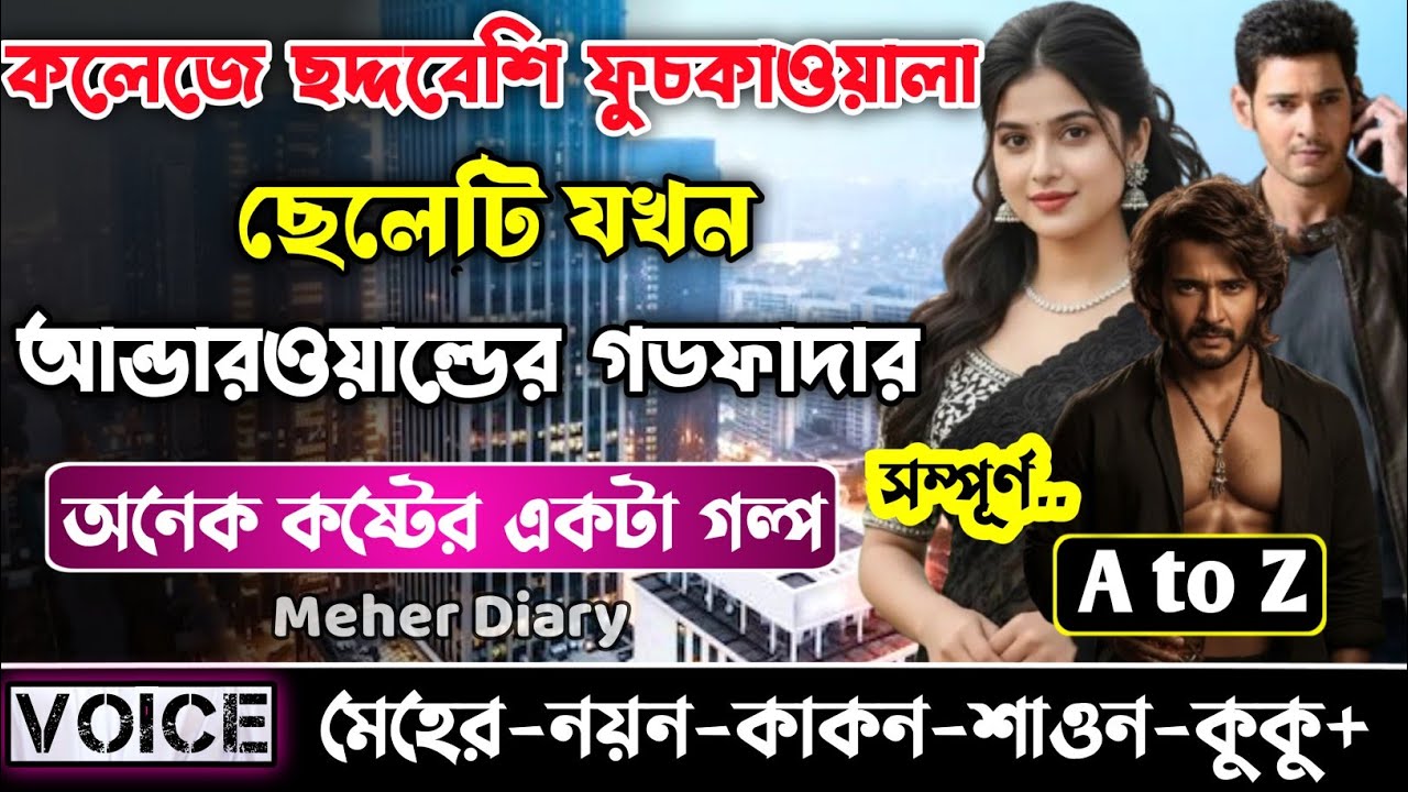 কলেজের ছদ্দবেশি ফুচকাওয়ালা ছেলেটি যখন আন্ডারওয়াল্ডের গডফাদার || সকল পর্ব_AtoZ || নয়ন•মেহের_Sad Story