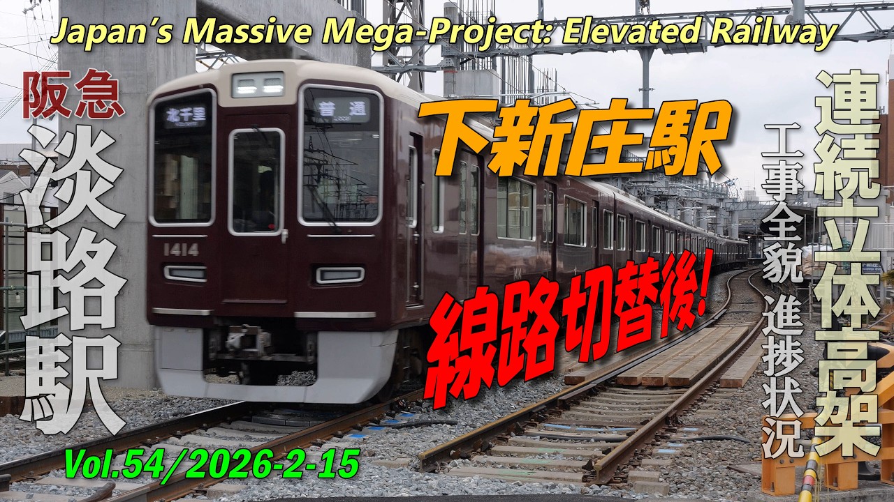 阪急淡路駅 Vol.54｜～下新庄駅、線路切替後の姿～｜高架化工事全貌進捗 4K | Awaji Station Construction 2026-02-15