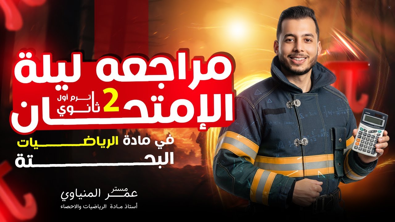 مراجعة ليلة الامتحان | رياضة بحته 2ث | ترم اول (علمي وادبي)
