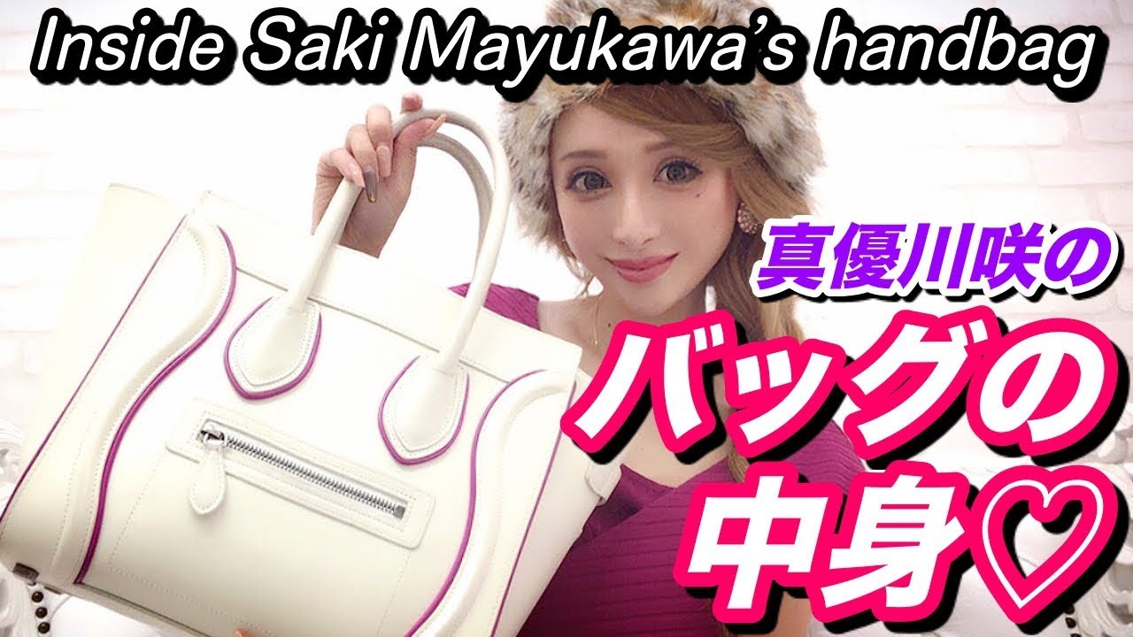 【真優川咲】&ldquo;Inside her bag&rdquo; We&rsquo;ll show you all her personal items. What&rsquo;s in my bag?