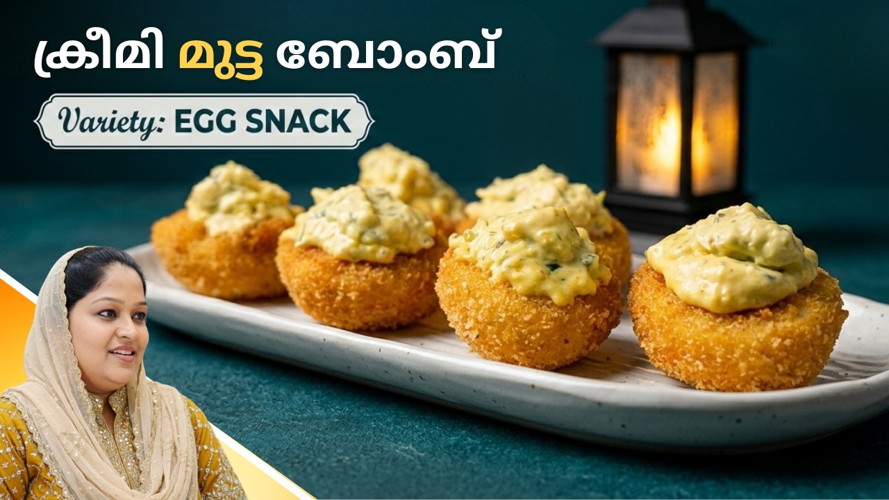 ഇന്ന് നോമ്പ് തുറക്കാൻ എളുപ്പം  ക്രീമി മുട്ട ബോംബ് Ramdan Iftar Snack