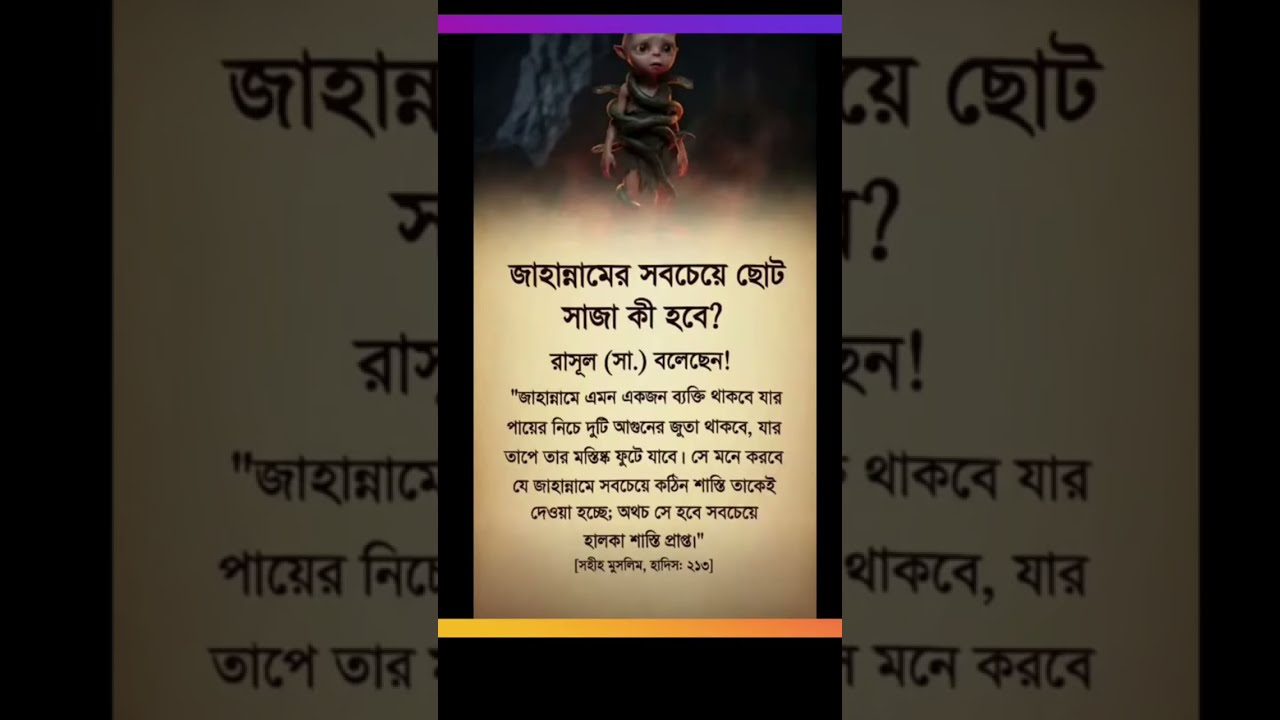 জাহান্নামের সবচেয়ে ছোট সাজা কি