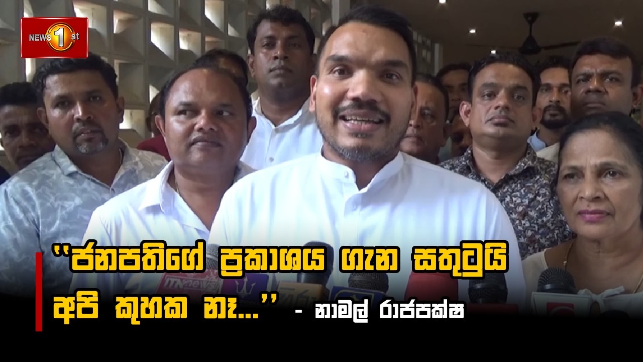 ජනපතිගේ ප්‍රකාශය ගැන සතුටුයි අපි කුහක නෑ... - නාමල් රාජපක්ෂ