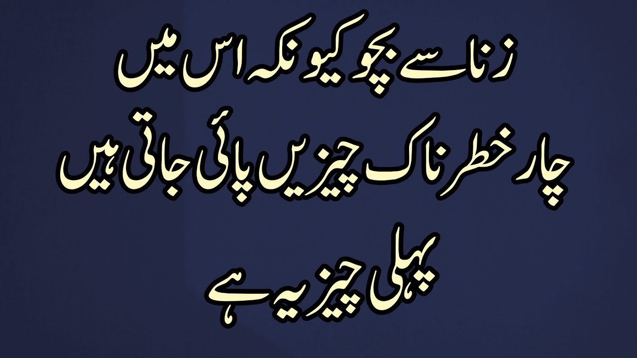 Zina Se Bachon Kyunke Isme 4 Khatarnak Cheezein Hoti Hain | Islamic Bayan